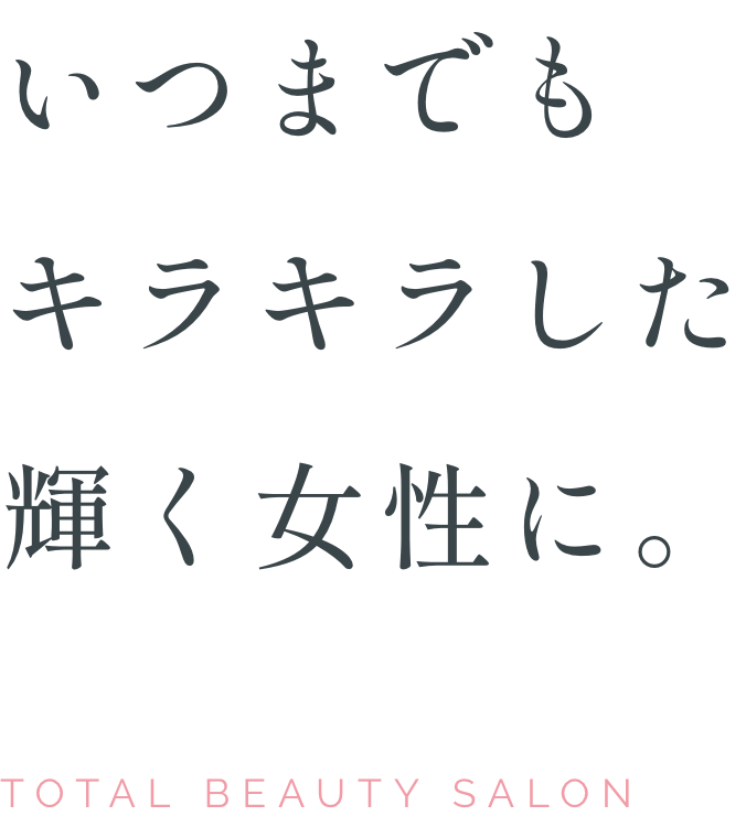 いつまでもキラキラした輝く女性に